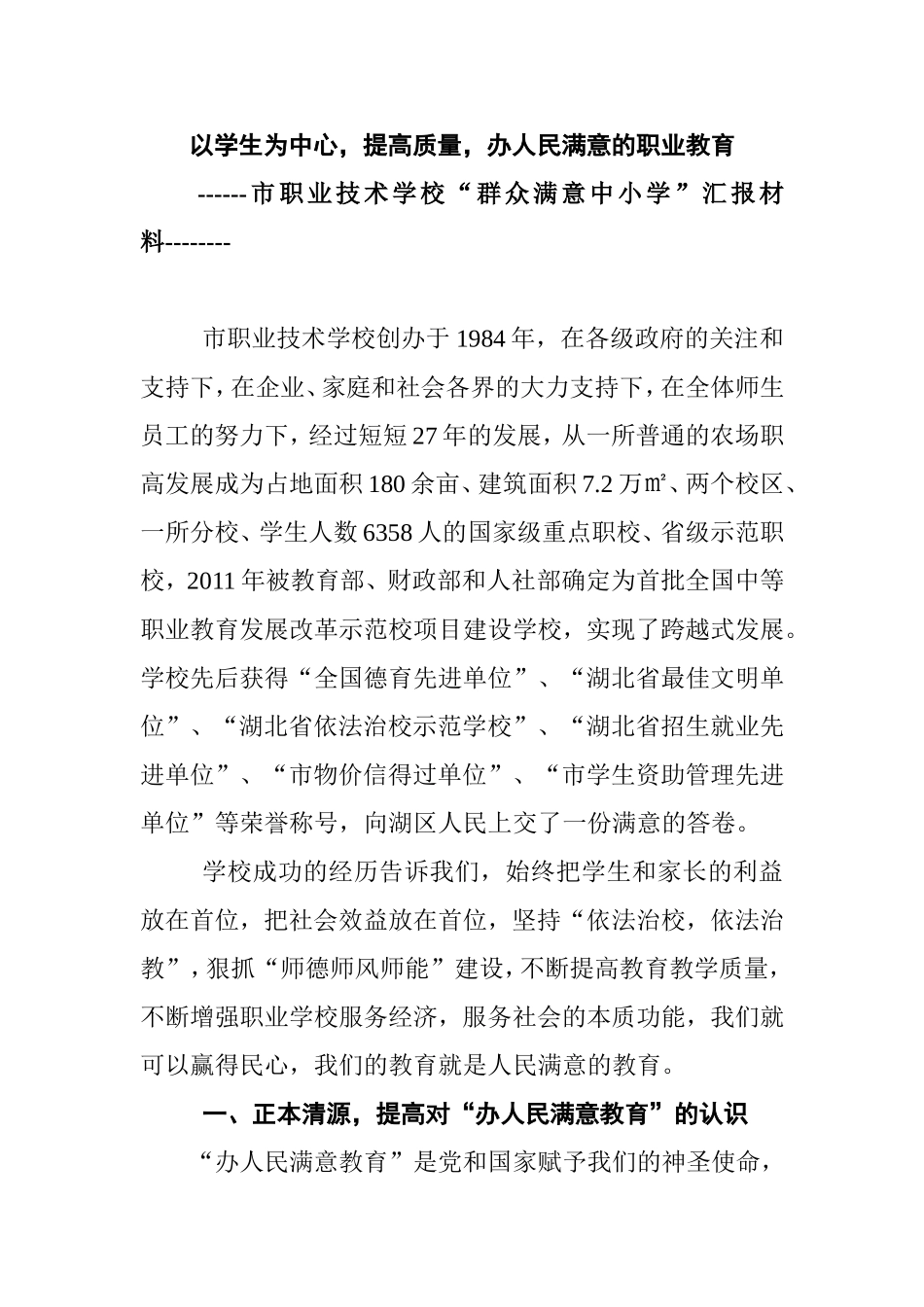 以学生为中心，提高质量，办人民满意的职业教育——市职业技术学校“群众满意中小学”汇报材料_第1页