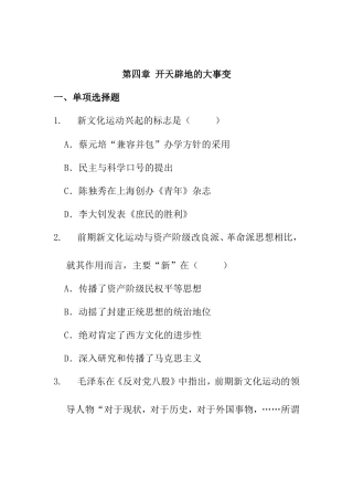 第四章开天辟地的大事变 新文化运动测试练习题