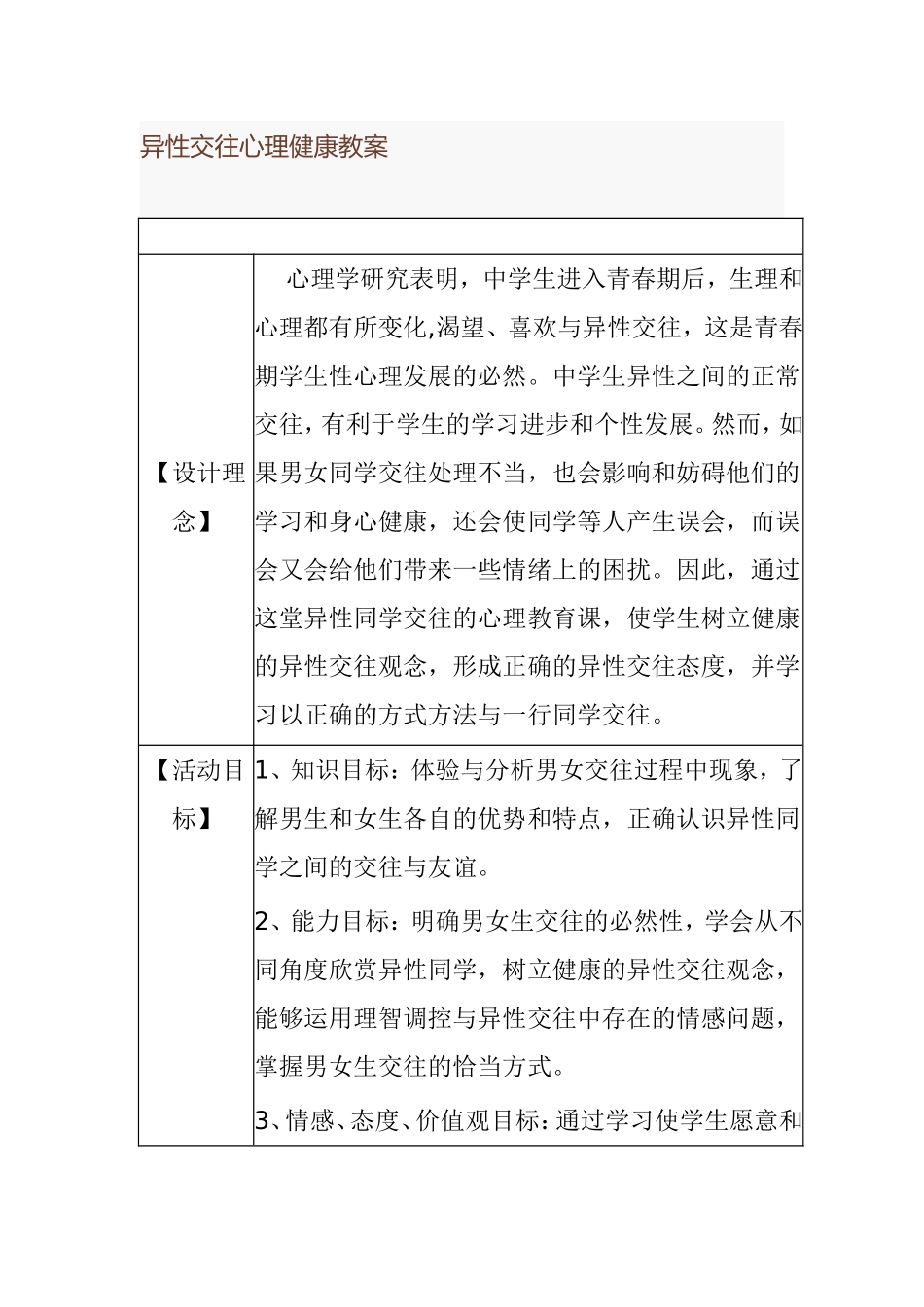 异性交往心理健康教案_第1页