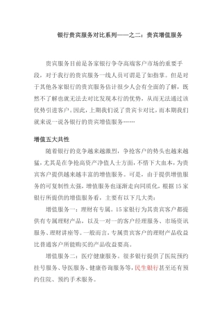 银行贵宾服务对比系列——之二：贵宾增值服务