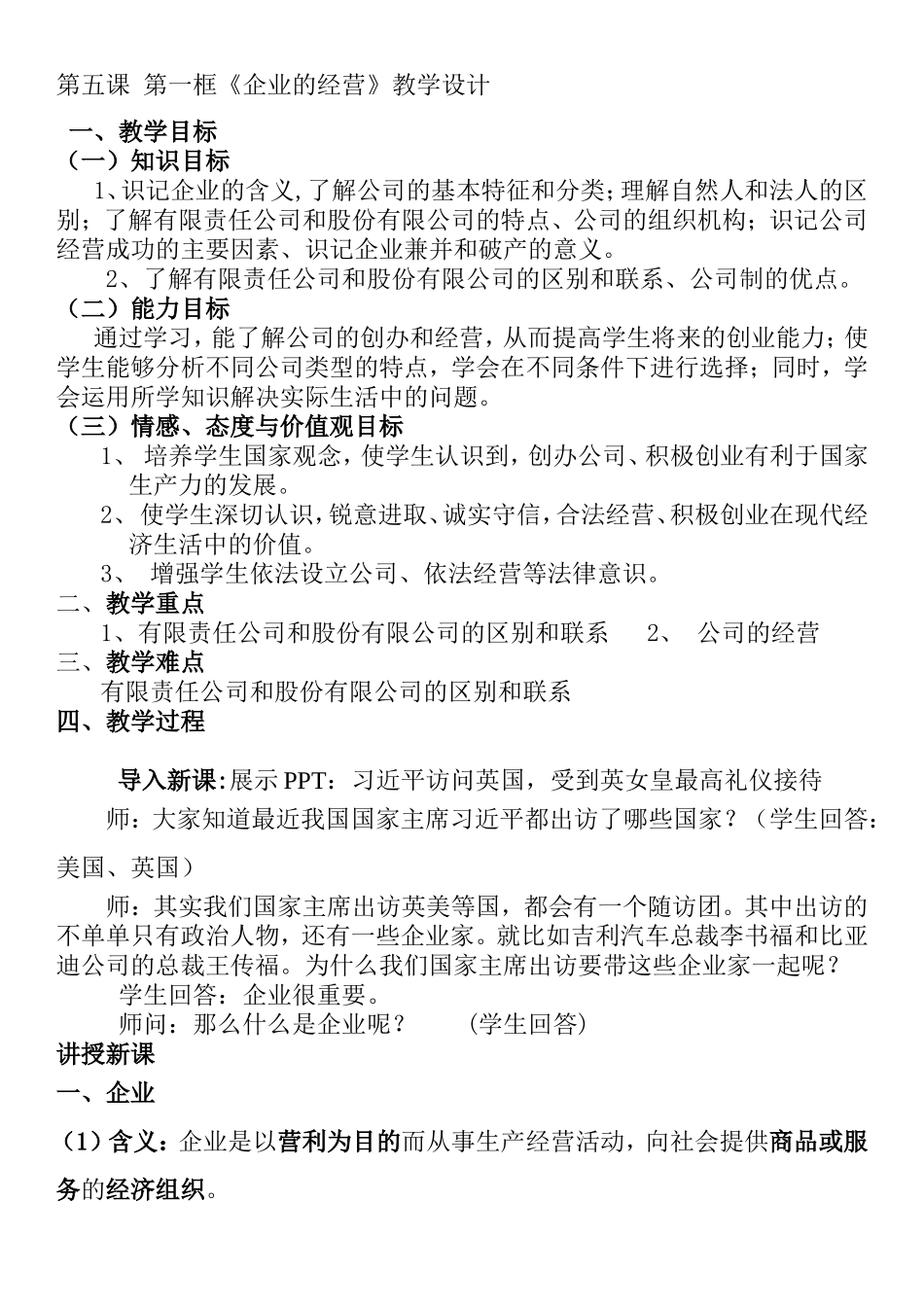 第五课第一框《企业的经营》教学设计_第1页