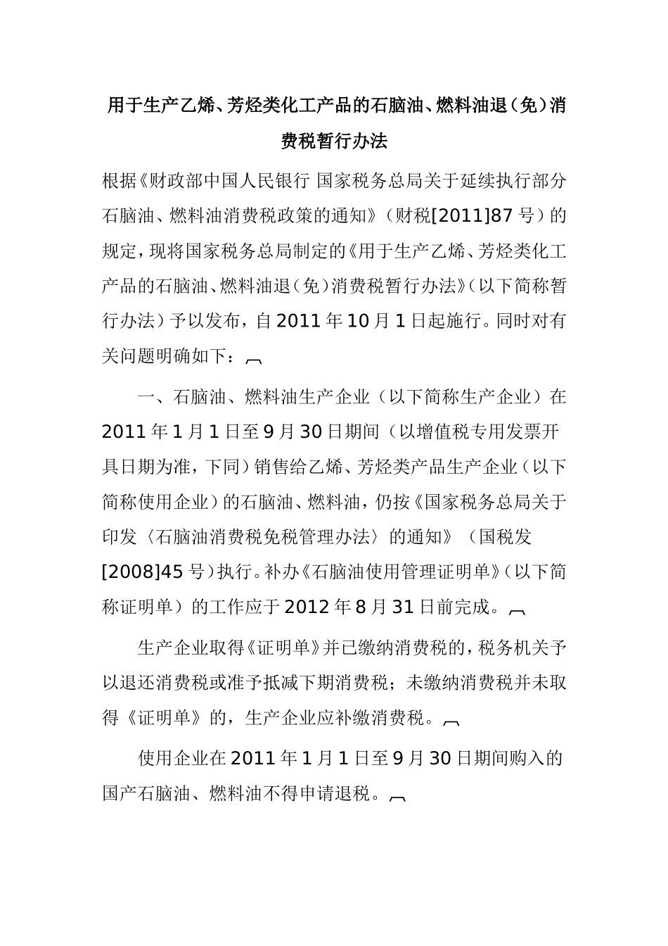 用于生产乙烯、芳烃类化工产品的石脑油、燃料油退（免）消费税暂行办法_第1页