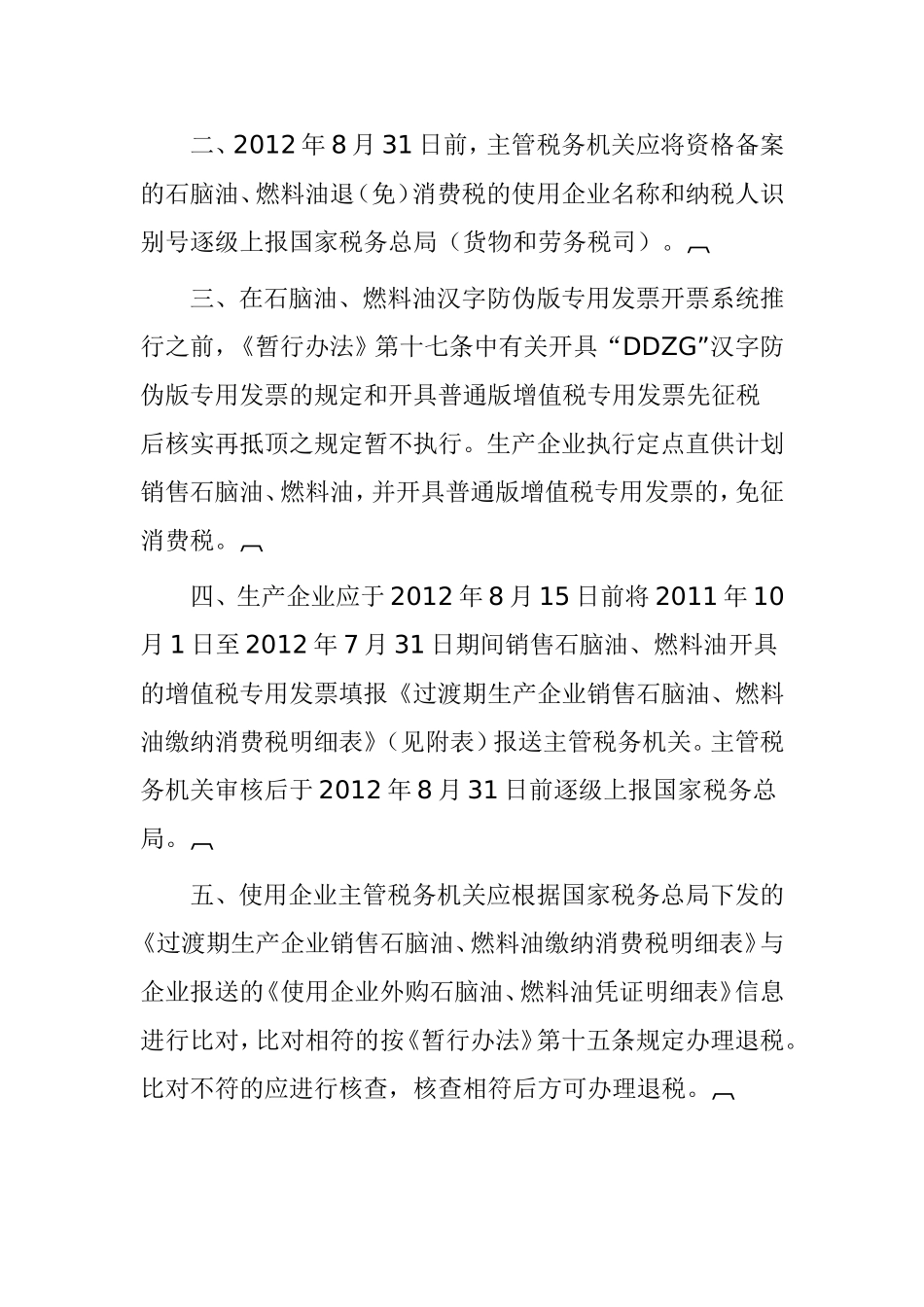 用于生产乙烯、芳烃类化工产品的石脑油、燃料油退（免）消费税暂行办法_第2页