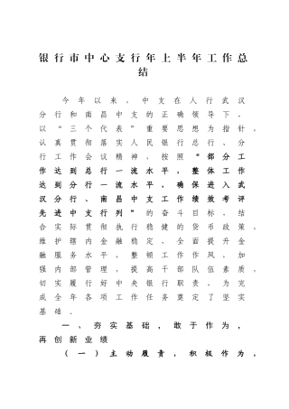 银行市中心支行年上半年工作总结