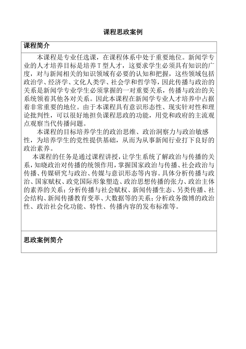 第五章 传播与政治思想、政治主体的素养 教学设计_第1页