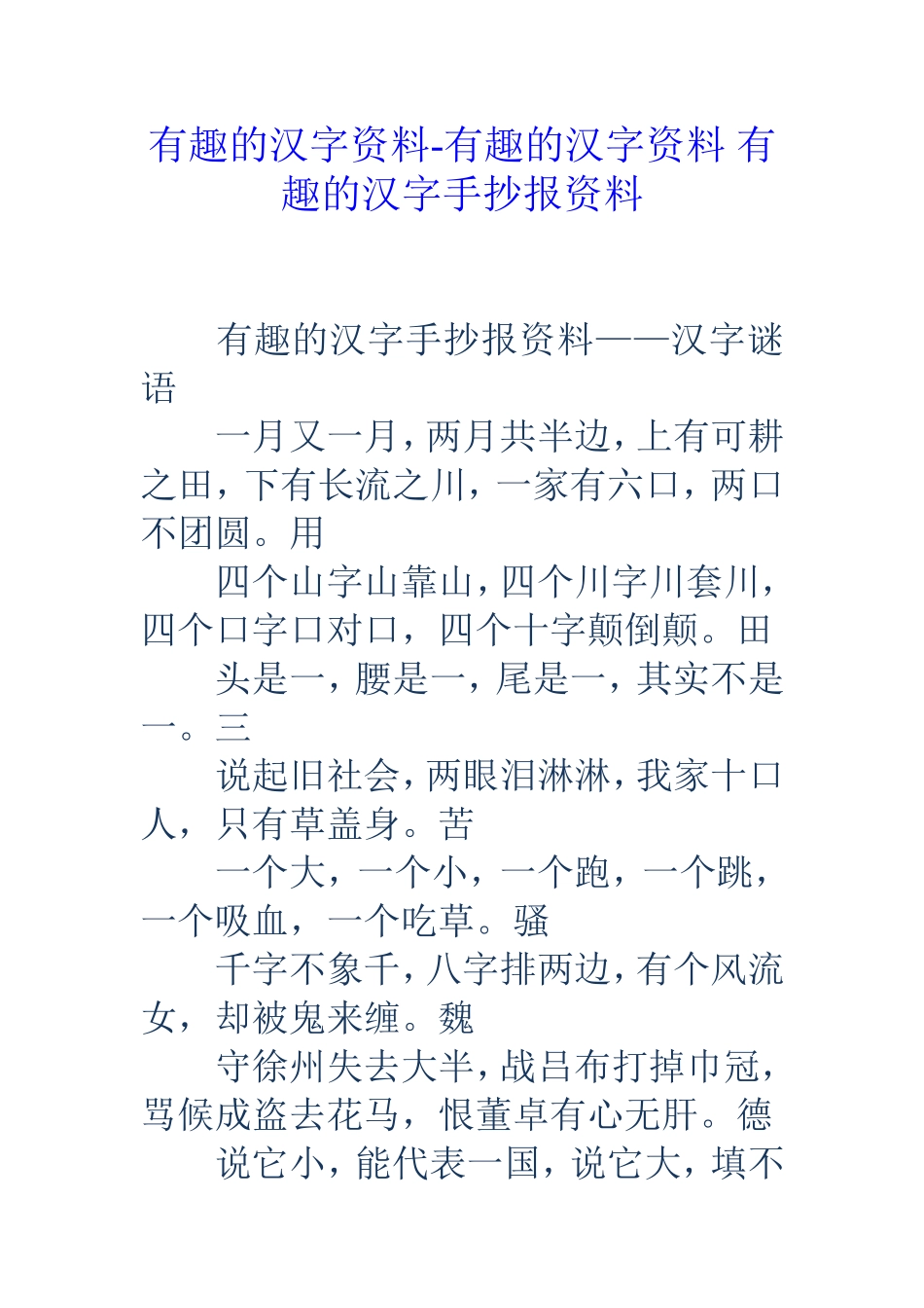 有趣的汉字资料_第1页