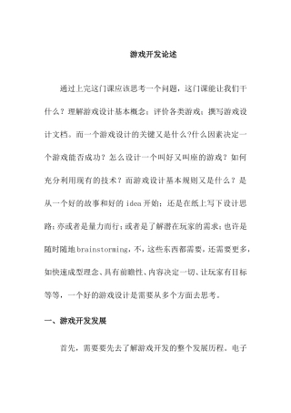 游戏开发论述分析研究