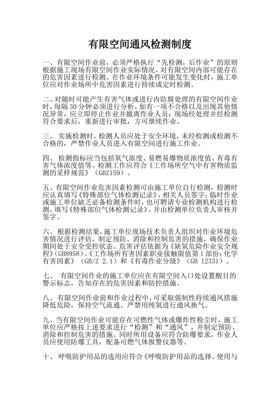 有限空间通风检测制度_第1页