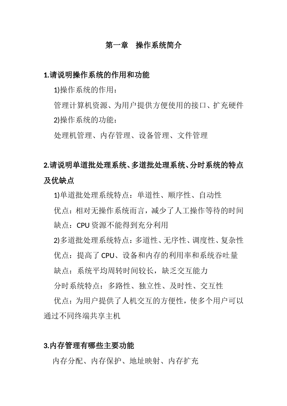 第一章操作系统简介进程管理教学知识点梳理汇总_第1页