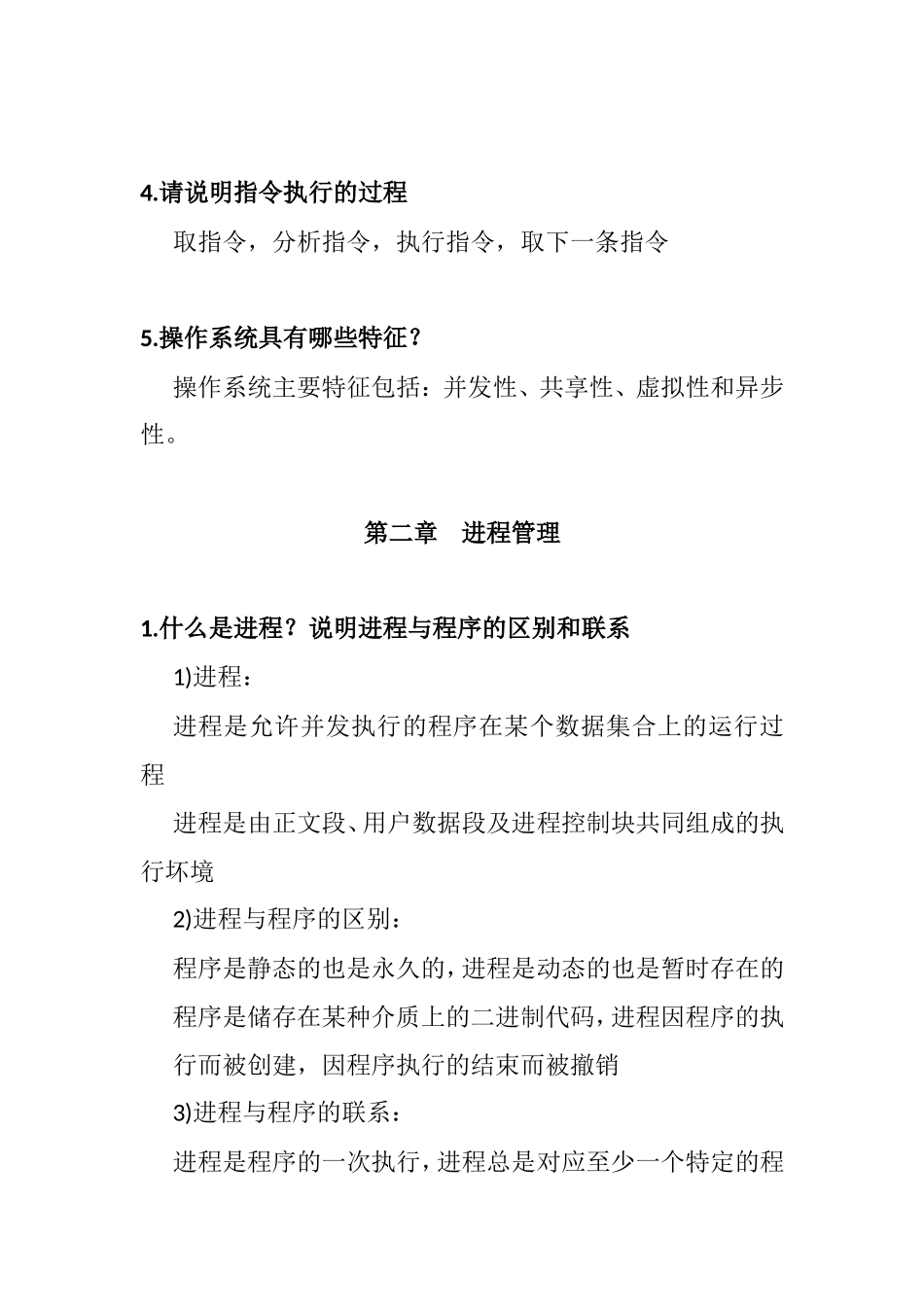 第一章操作系统简介进程管理教学知识点梳理汇总_第2页