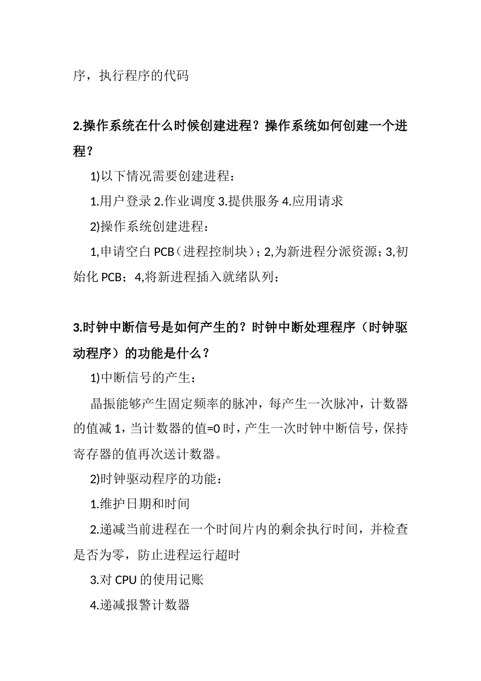 第一章操作系统简介进程管理教学知识点梳理汇总_第3页