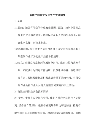 有限空间作业安全生产管理制度