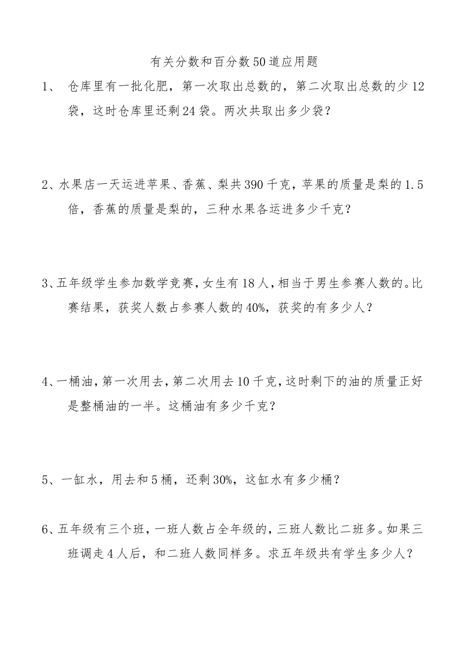 有关分数和百分数50道应用题_第1页