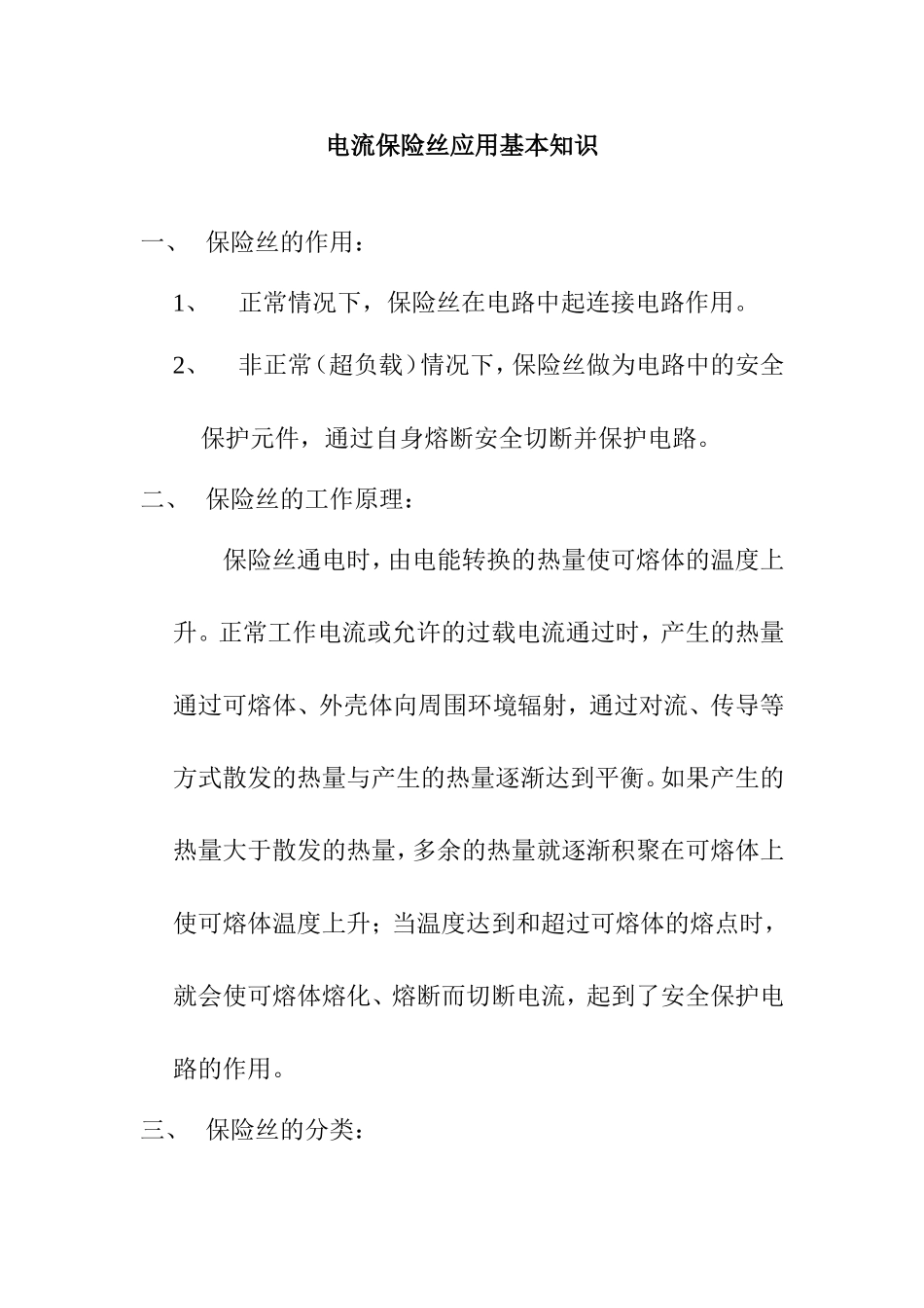 电流保险丝应用基本知识_第1页