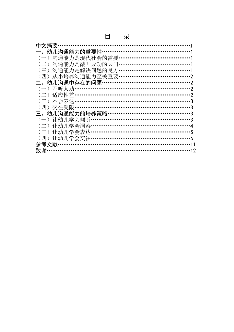 幼儿沟通能力的培养策略研究分析 学前教育专业、_第2页