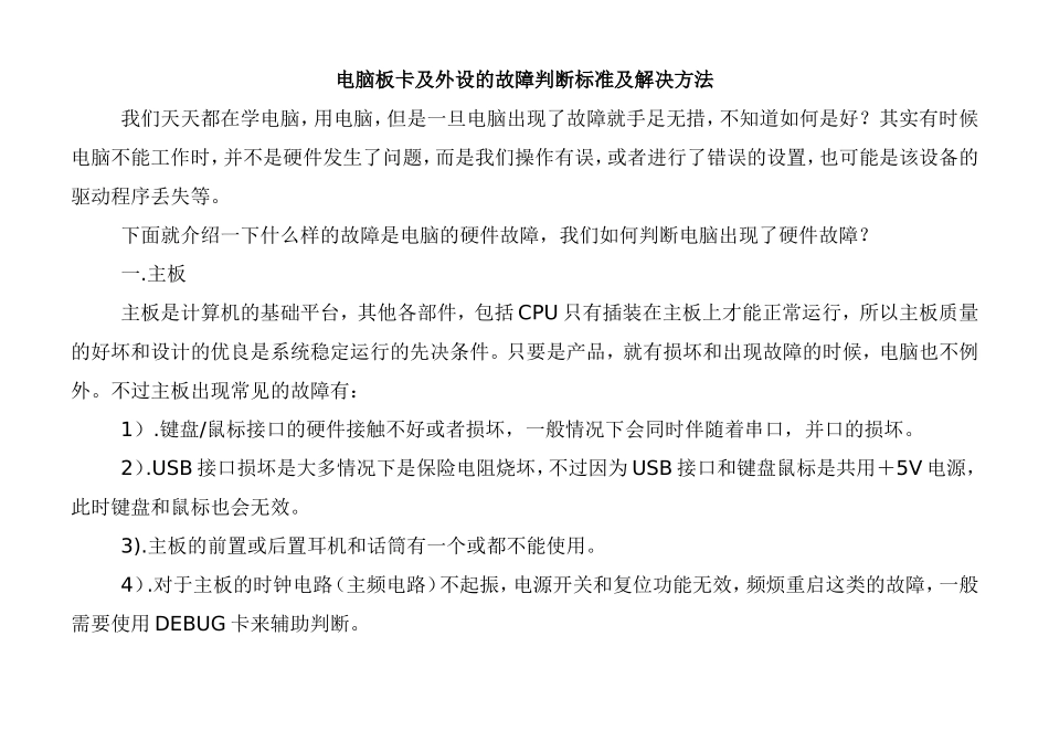 电脑板卡及外设的故障判断标准及解决方法_第1页