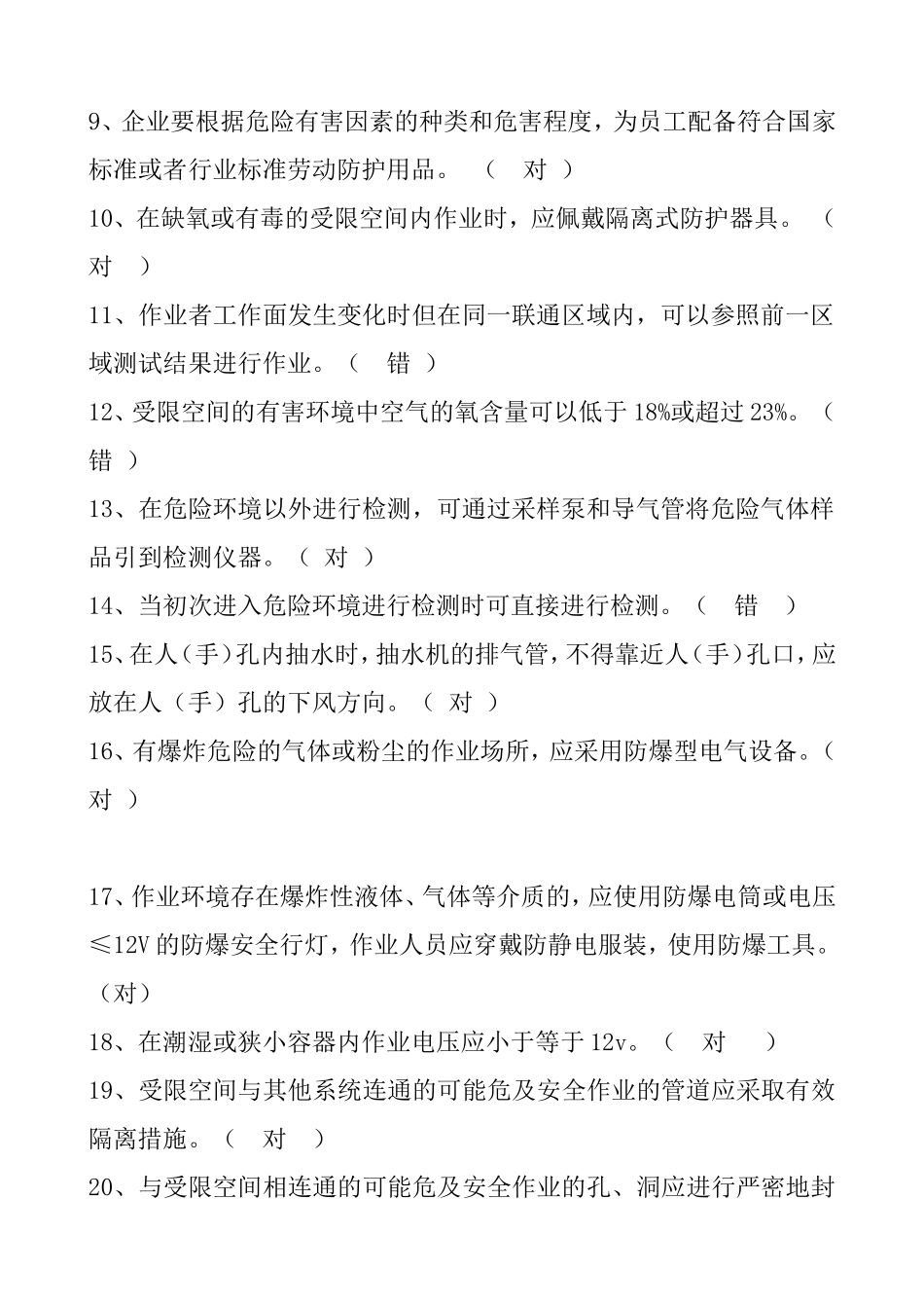 有限空间作业安全培训试卷_第2页