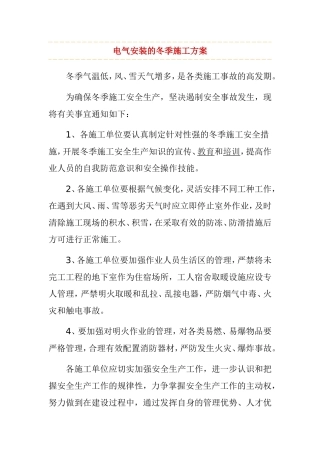 电气安装的冬季施工方案