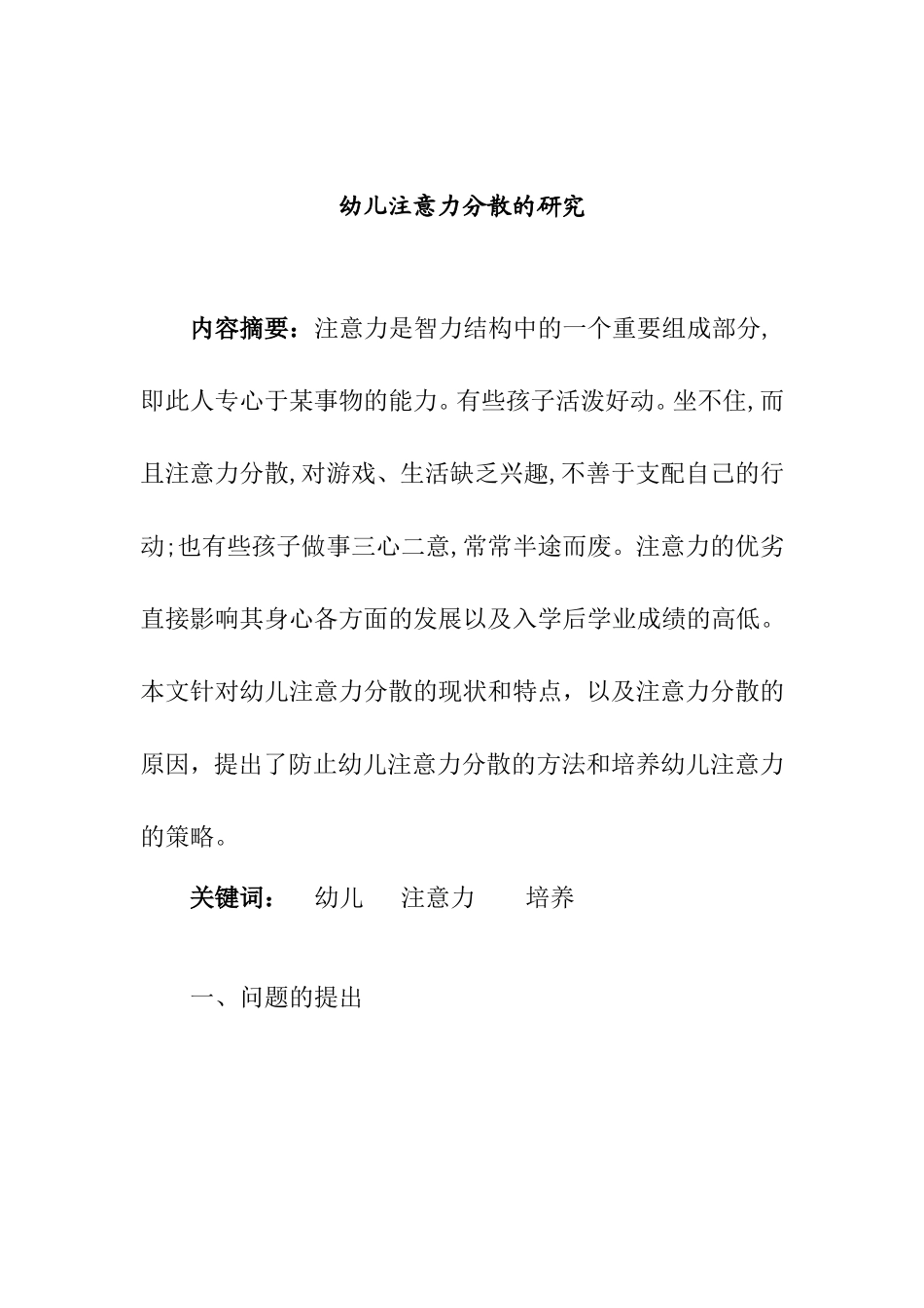 幼儿注意力分散的研究分析_第1页