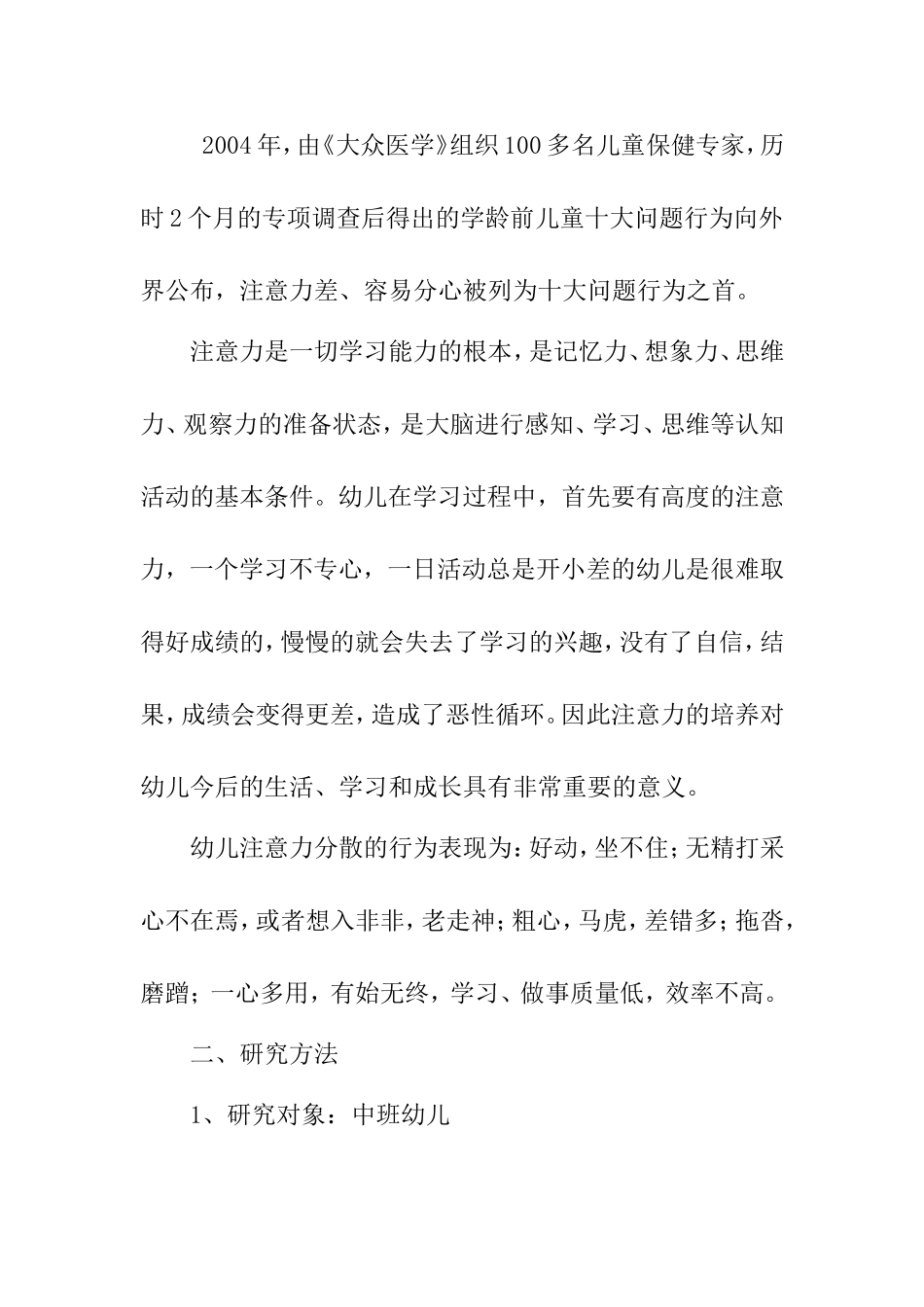 幼儿注意力分散的研究分析_第2页