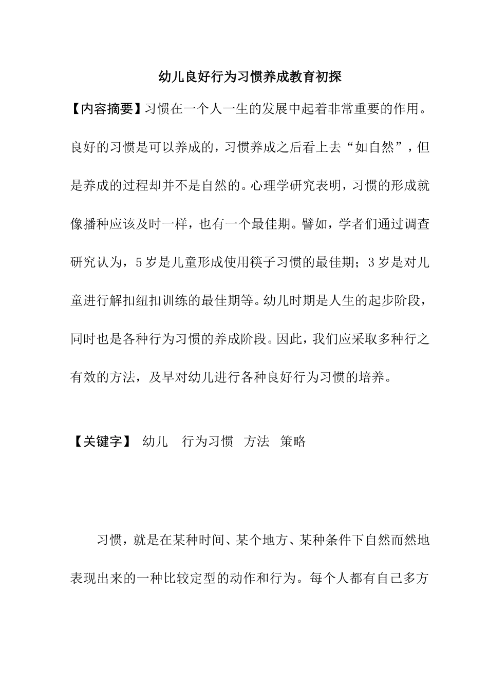 幼儿良好行为习惯养成教育初探_第1页