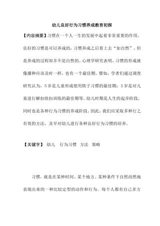 幼儿良好行为习惯养成教育初探