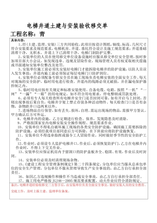 电梯井道土建与安装电梯安装验收移交单