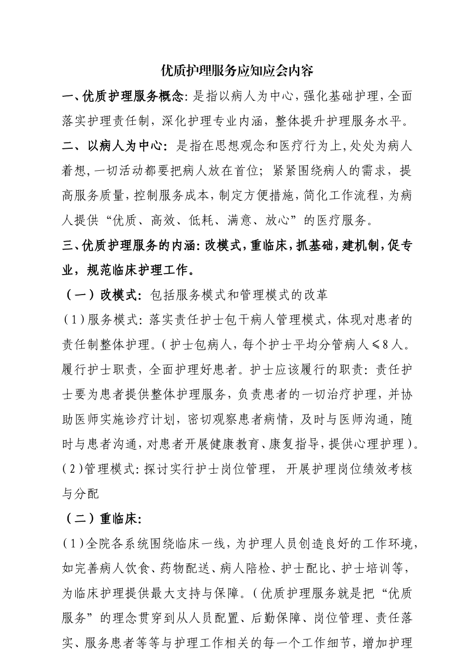 优质护理服务应知应会内容_第1页