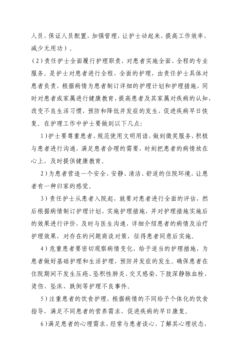 优质护理服务应知应会内容_第2页