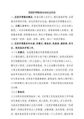 优质护理服务应知应会内容