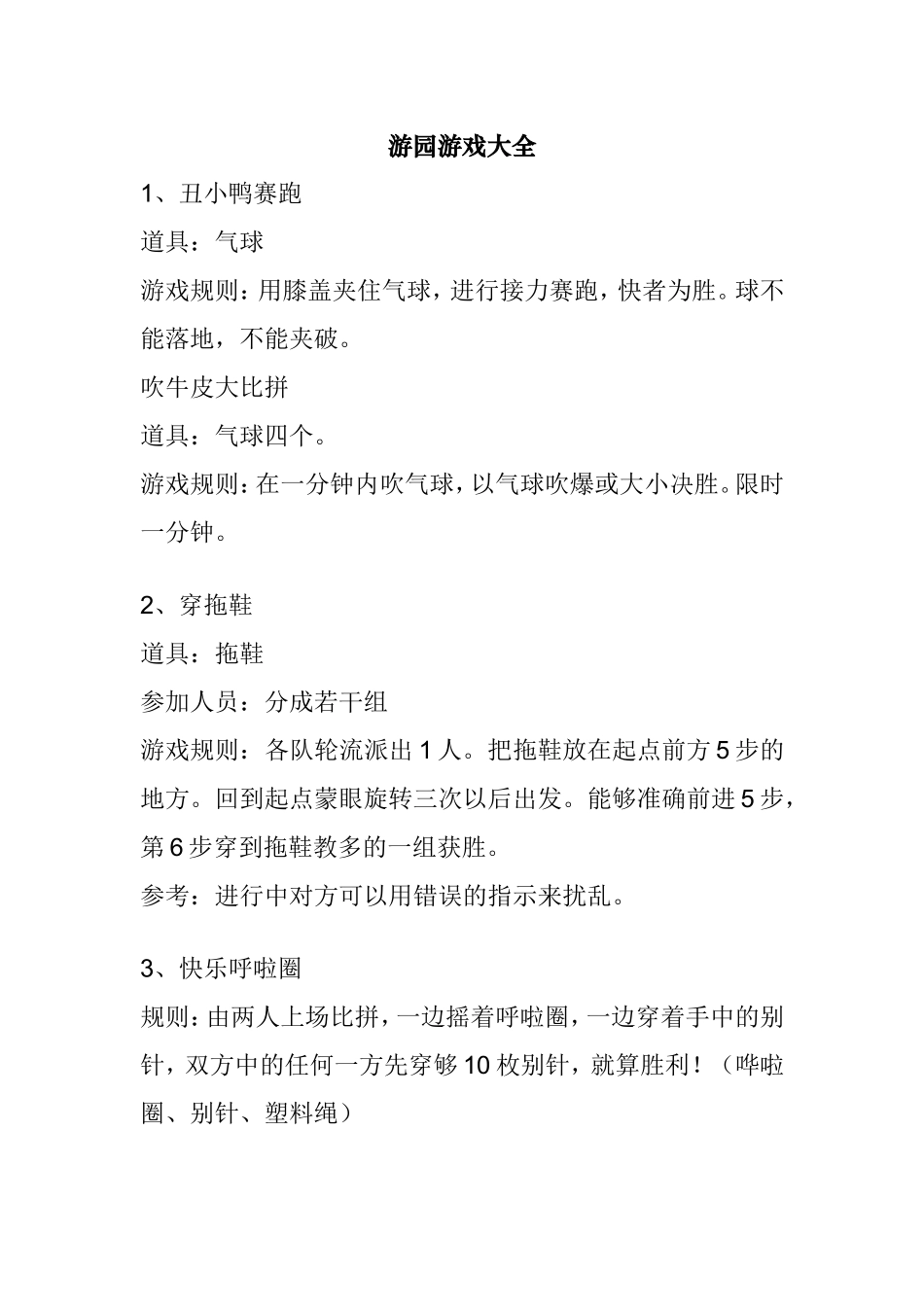 幼儿园游园游戏大全_第1页