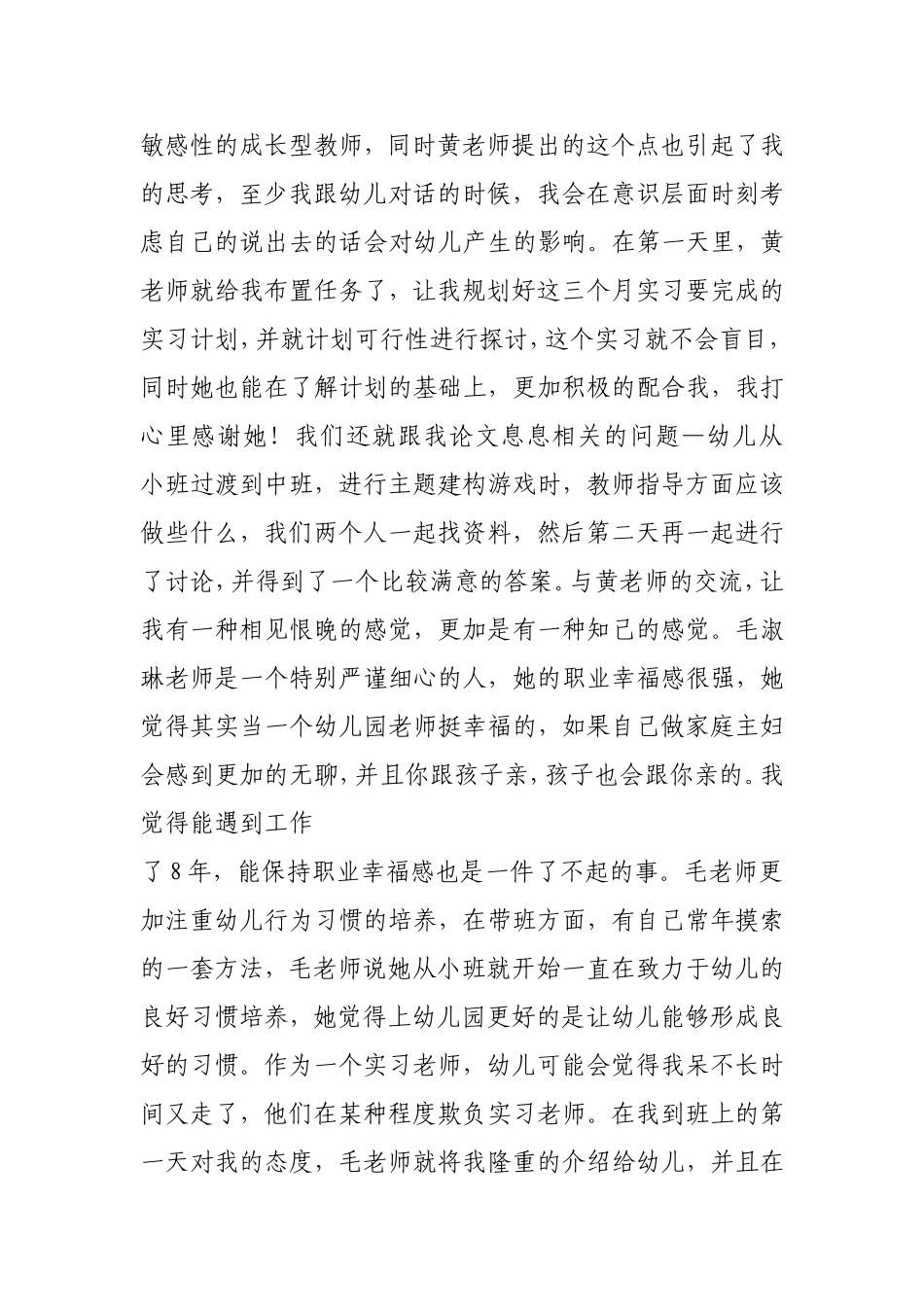 幼师实习周记100篇汇总_第2页