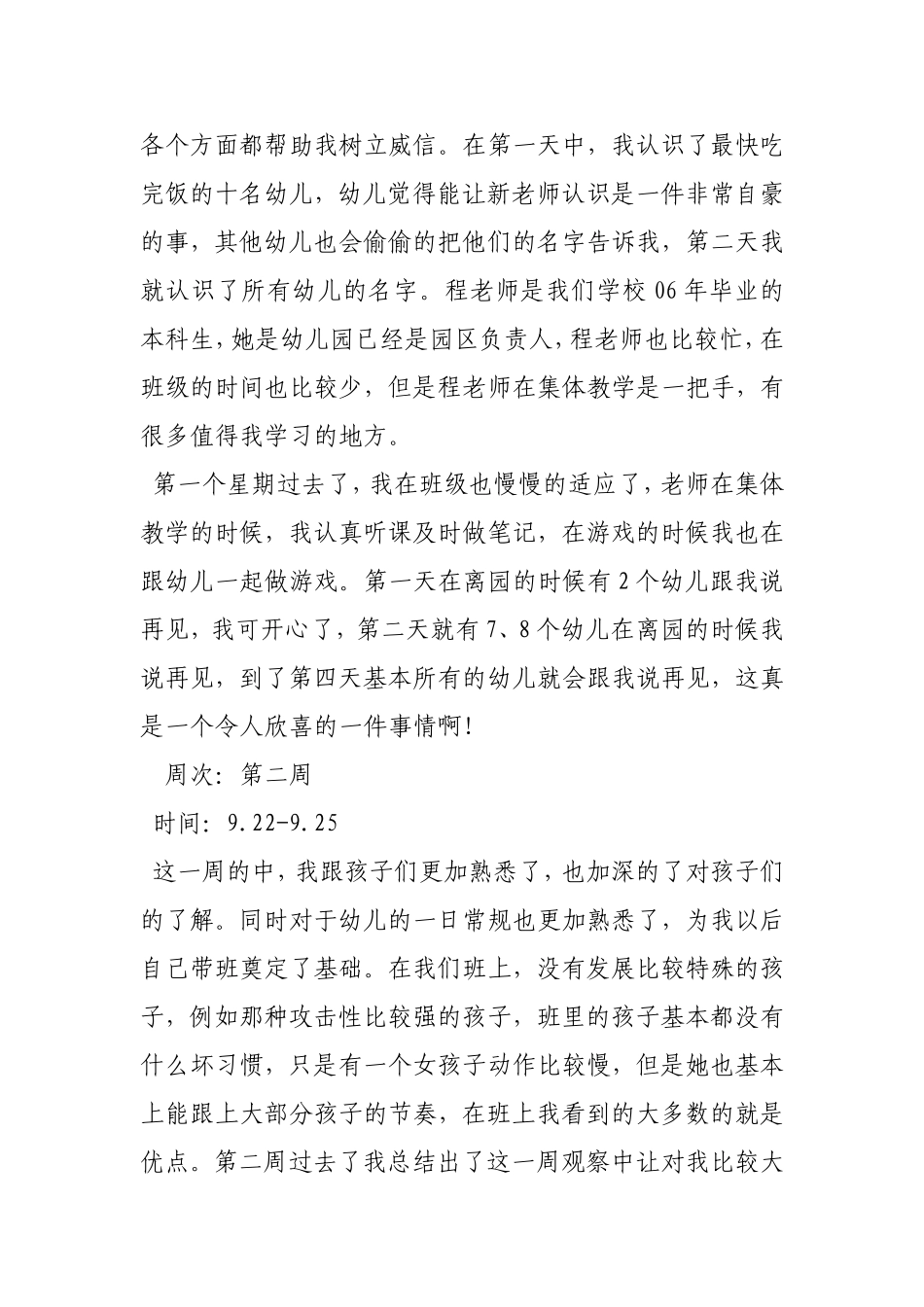 幼师实习周记100篇汇总_第3页