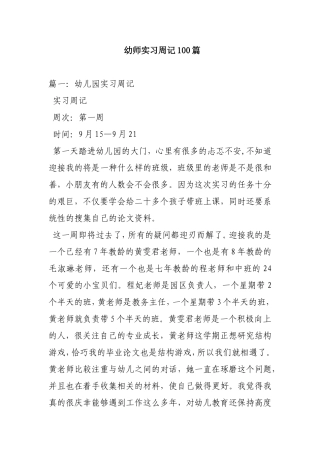 幼师实习周记100篇汇总