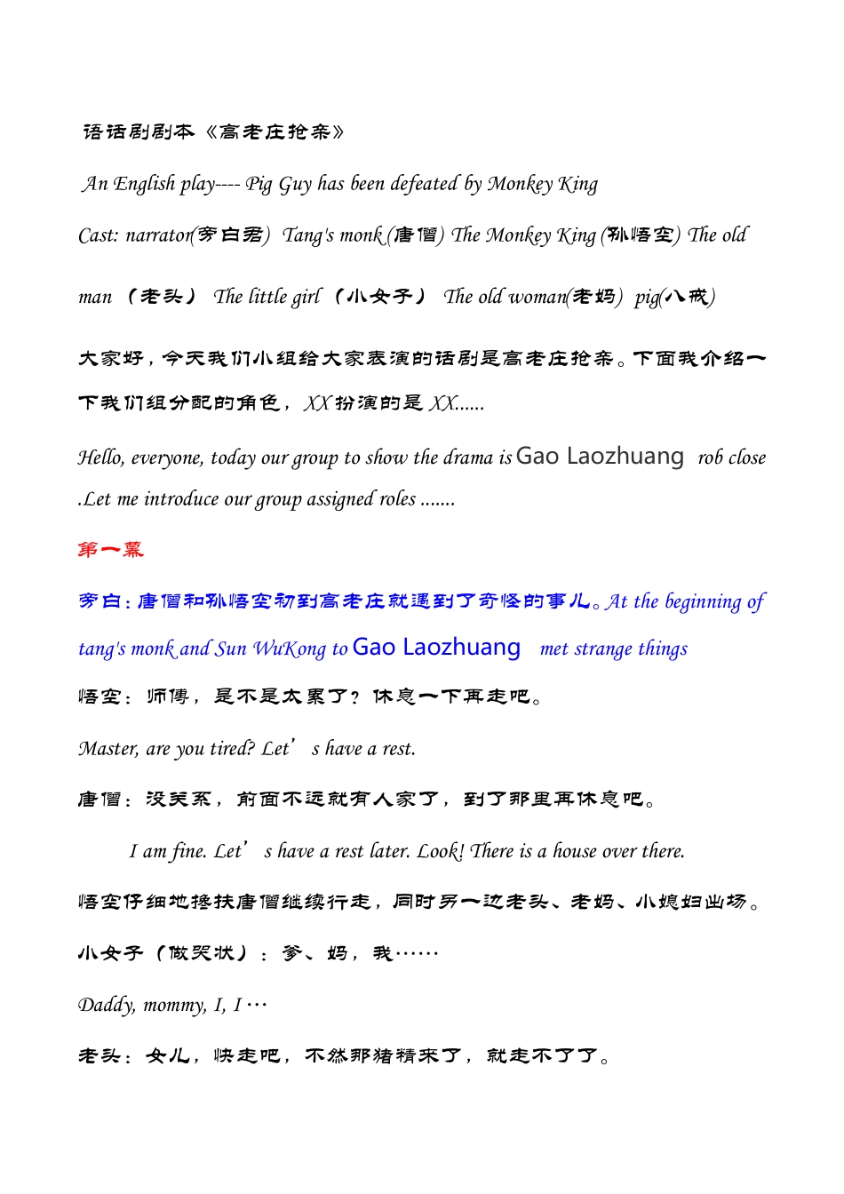 语话剧剧本《高老庄抢亲》_第1页