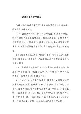 游泳池中心管理规定汇总