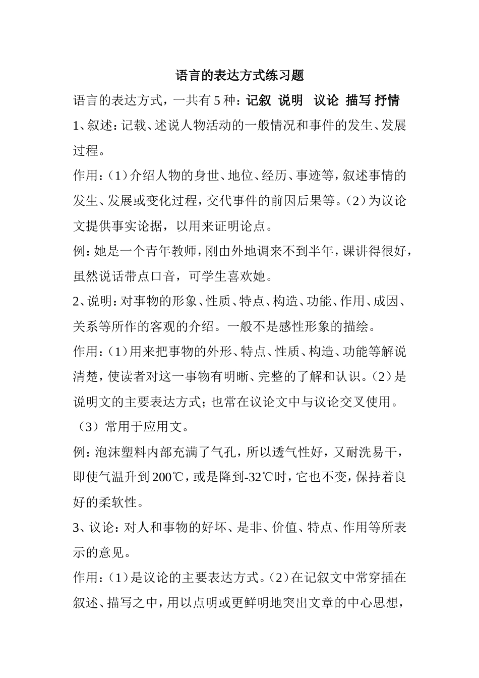 语言的表达方式练习题_第1页