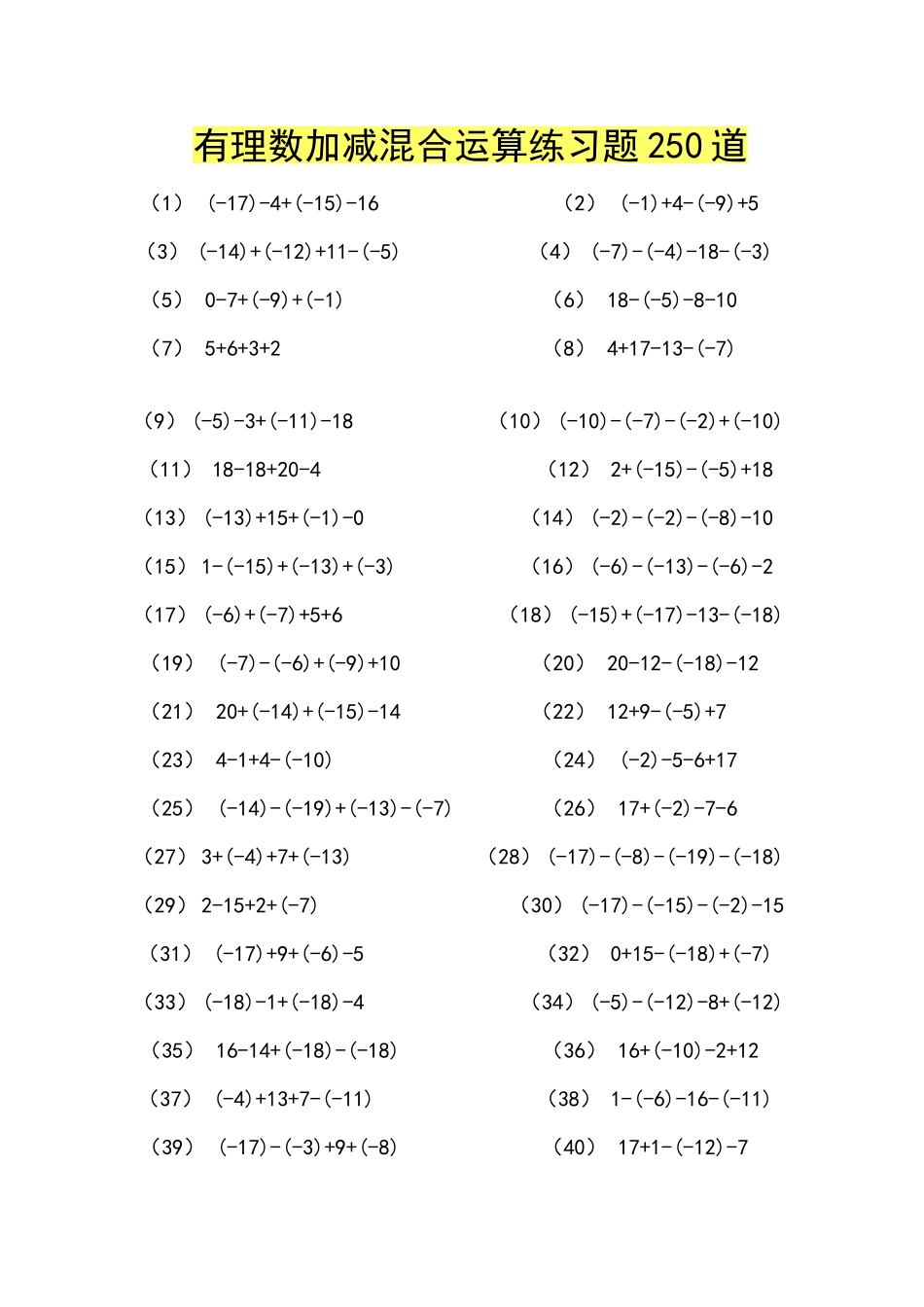 有理数加减混合运算练习题250道_第1页