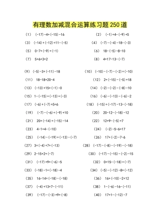有理数加减混合运算练习题250道