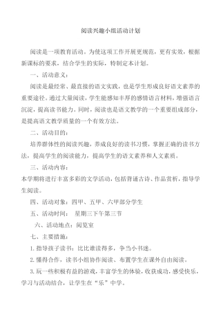 阅读兴趣小组活动计划