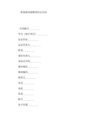 影视剧导演聘用经纪合同