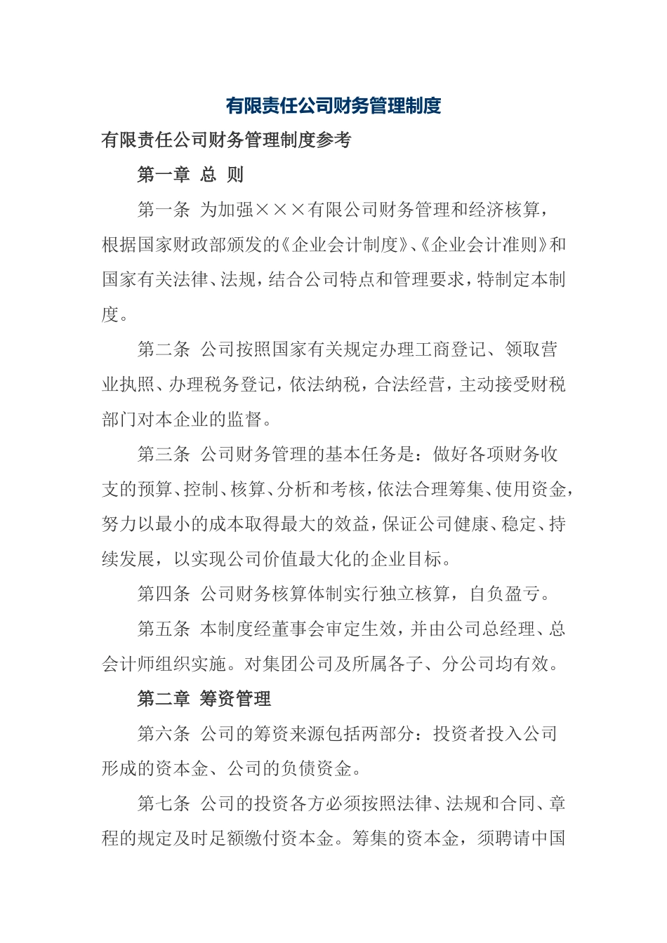 有限责任公司财务管理制度_第1页