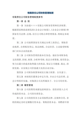 有限责任公司财务管理制度