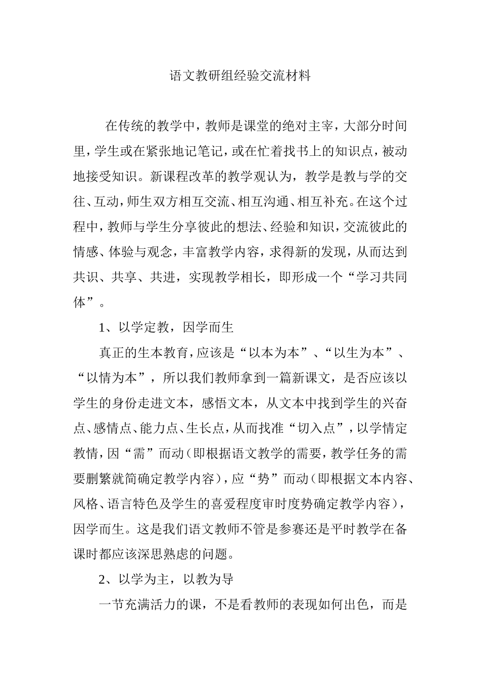 语文教研组经验交流材料_第1页