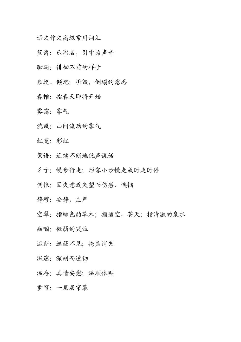 语文作文高级常用词汇梳理汇总_第1页