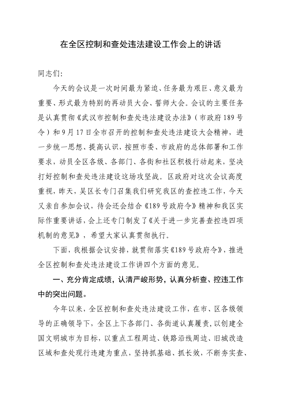 在全区控制和查处违法建设工作会上的讲话_第1页