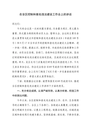 在全区控制和查处违法建设工作会上的讲话