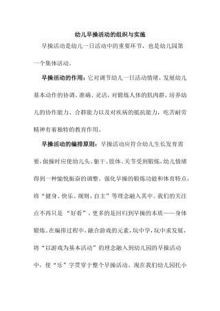 幼儿早操活动的组织与实施