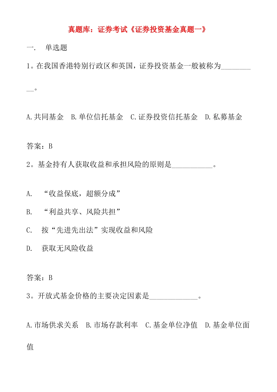 真题库：证券考试《证券投资基金真题一》_第1页