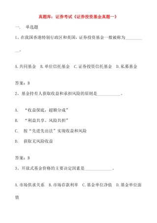 真题库：证券考试《证券投资基金真题一》